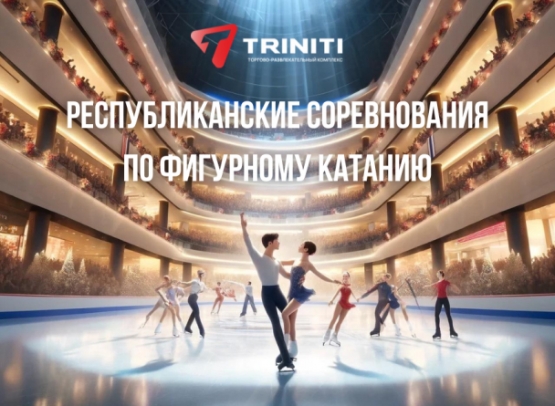 С 17 по 19 мая на ледовой арене TRINITI пройдут республиканские соревнований по фигурному катанию на коньках «Кубок Льняного Рушника».